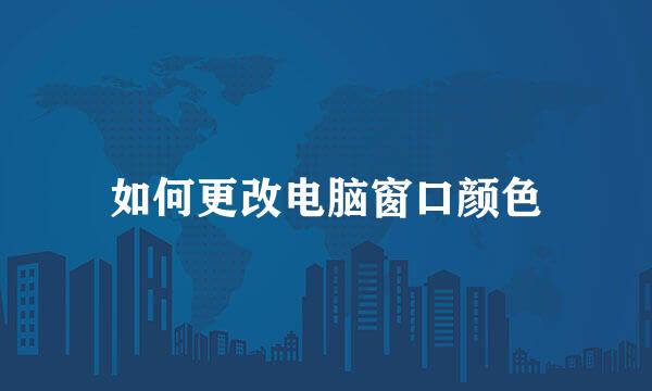 如何更改电脑窗口颜色