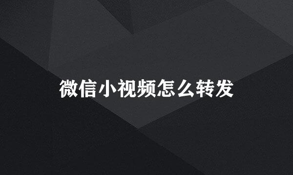 微信小视频怎么转发