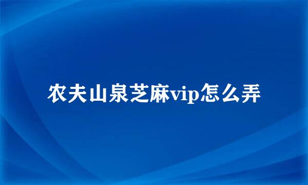 农夫山泉芝麻vip怎么弄