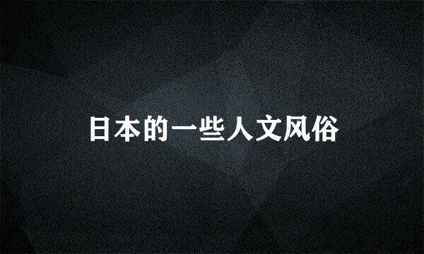 日本的一些人文风俗