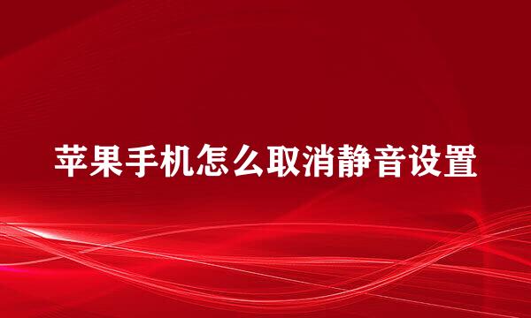 苹果手机怎么取消静音设置
