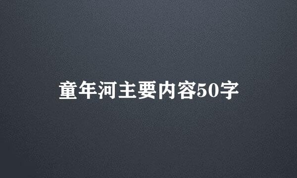 童年河主要内容50字