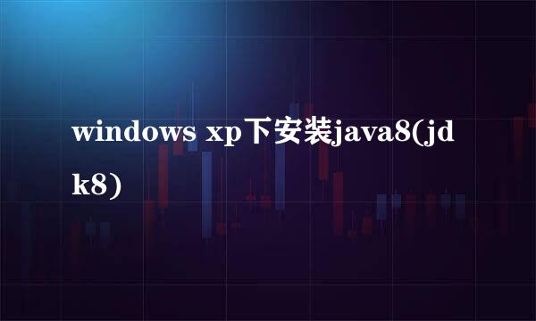 windows xp下安装java8(jdk8)