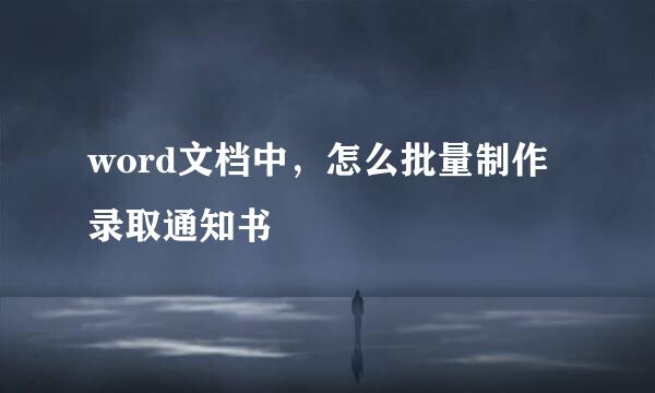 word文档中，怎么批量制作录取通知书