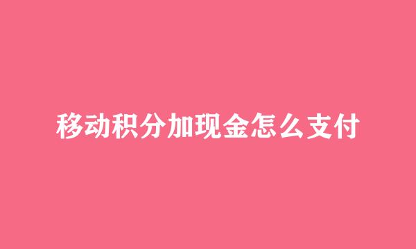 移动积分加现金怎么支付