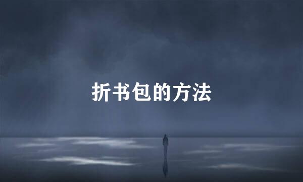 折书包的方法