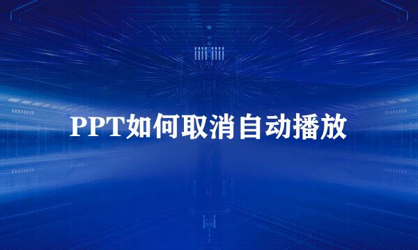 PPT如何取消自动播放