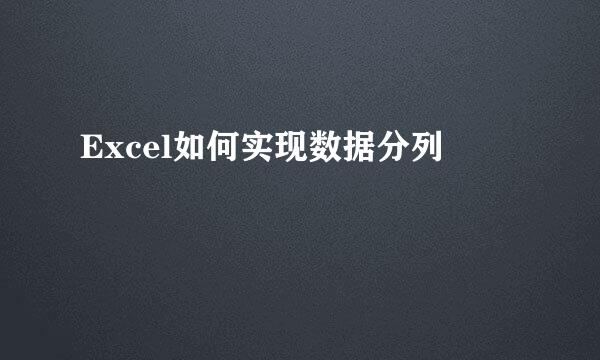 Excel如何实现数据分列