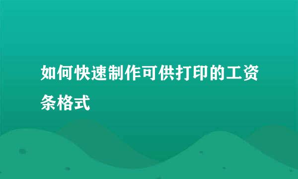 如何快速制作可供打印的工资条格式