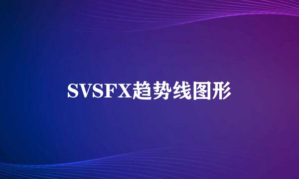 SVSFX趋势线图形