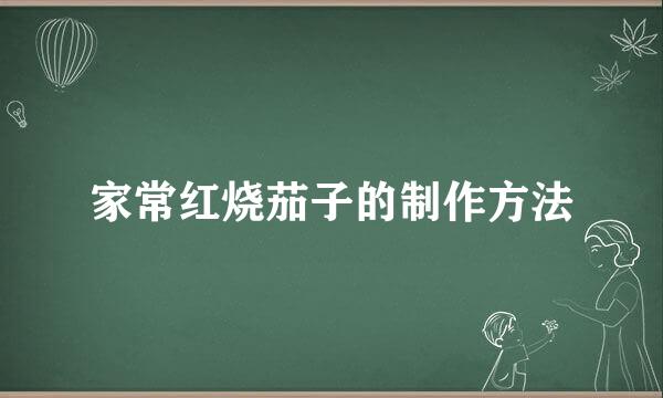 家常红烧茄子的制作方法