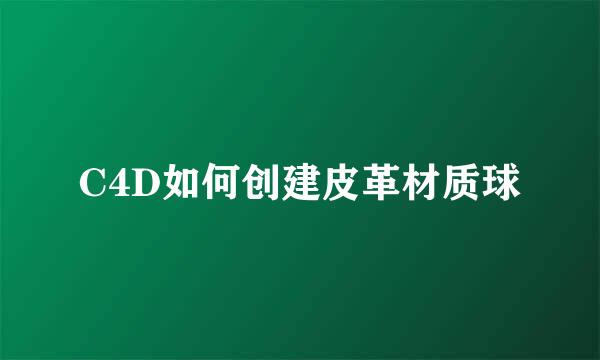 C4D如何创建皮革材质球