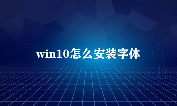 win10怎么安装字体