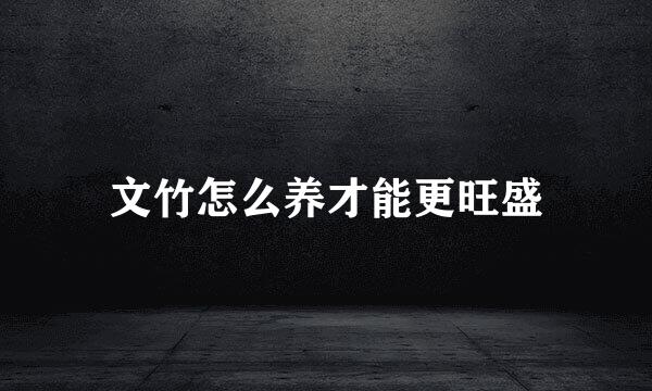 文竹怎么养才能更旺盛