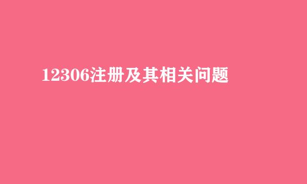 12306注册及其相关问题