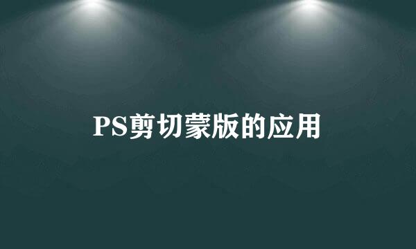 PS剪切蒙版的应用