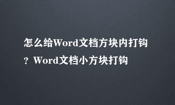 怎么给Word文档方块内打钩？Word文档小方块打钩
