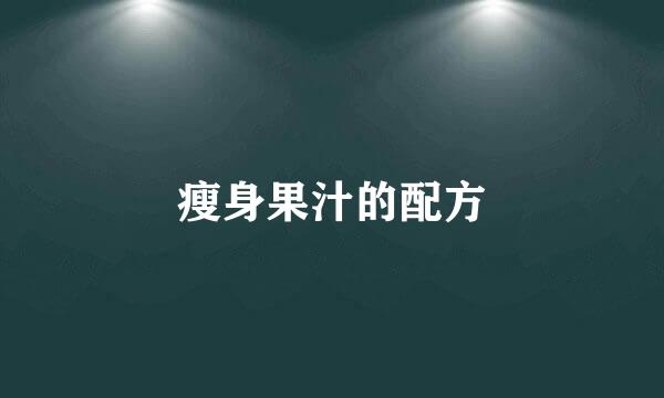 瘦身果汁的配方