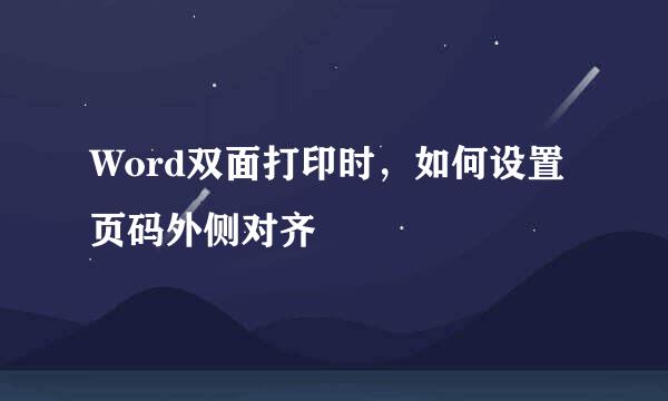 Word双面打印时，如何设置页码外侧对齐