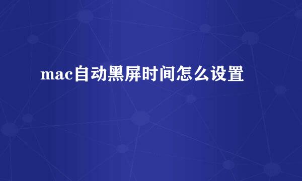 mac自动黑屏时间怎么设置