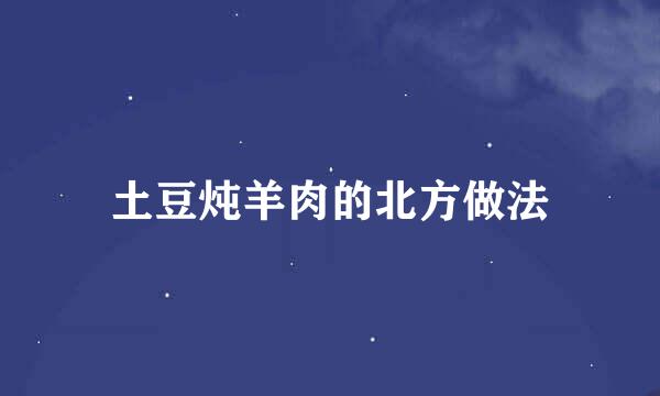 土豆炖羊肉的北方做法