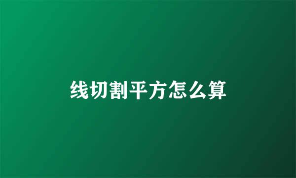 线切割平方怎么算