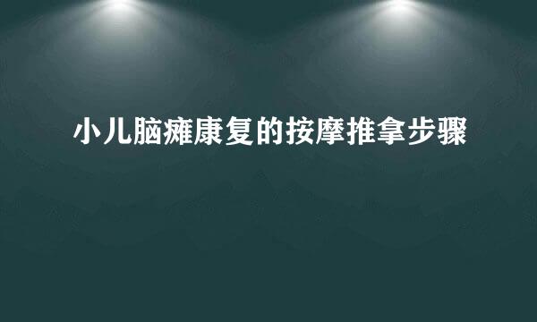 小儿脑瘫康复的按摩推拿步骤