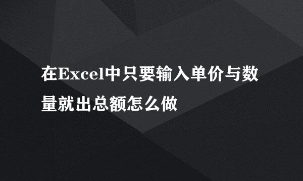 在Excel中只要输入单价与数量就出总额怎么做