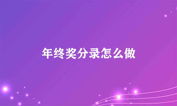 年终奖分录怎么做