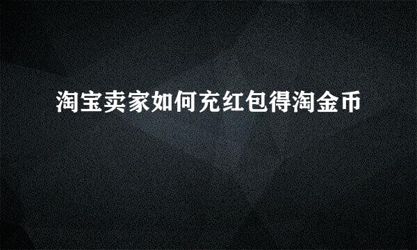 淘宝卖家如何充红包得淘金币