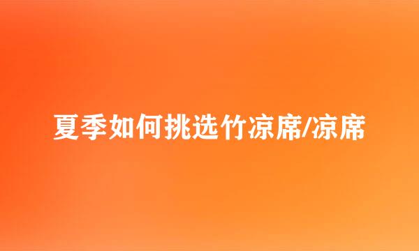 夏季如何挑选竹凉席/凉席