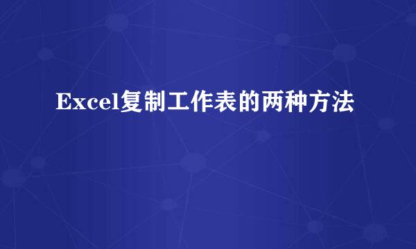 Excel复制工作表的两种方法
