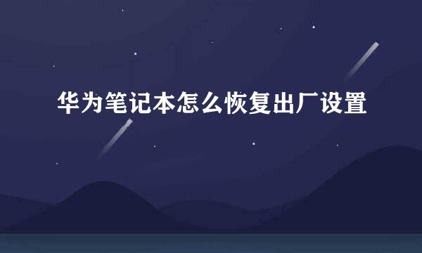 华为笔记本怎么恢复出厂设置