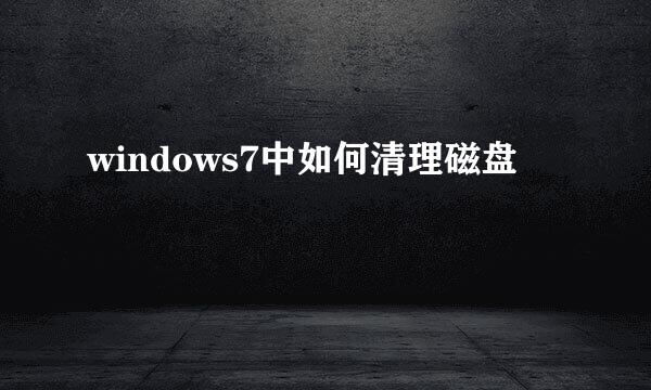 windows7中如何清理磁盘