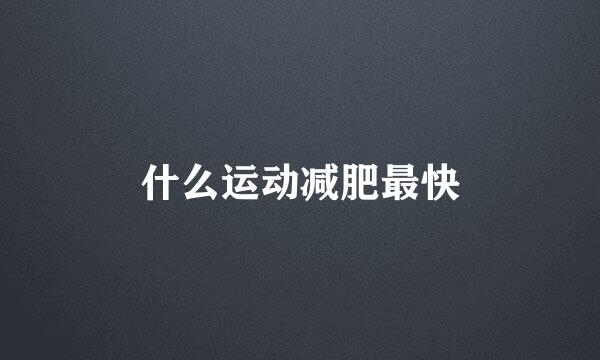 什么运动减肥最快