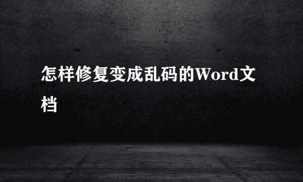 怎样修复变成乱码的Word文档