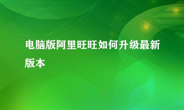 电脑版阿里旺旺如何升级最新版本