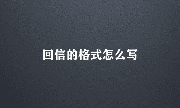 回信的格式怎么写