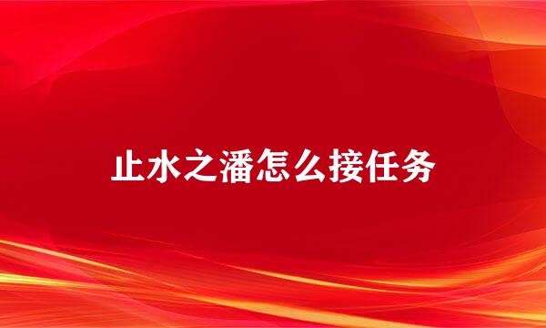 止水之潘怎么接任务