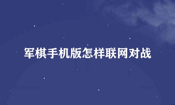 军棋手机版怎样联网对战