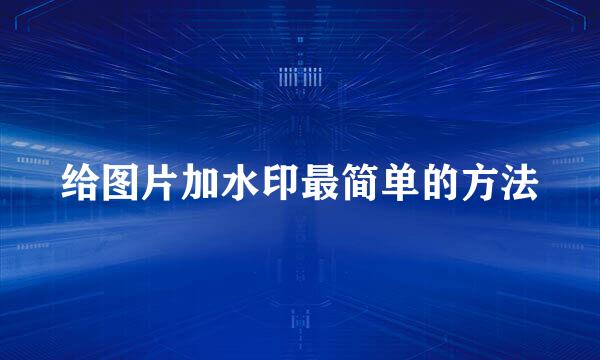 给图片加水印最简单的方法