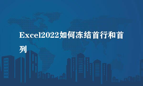 Excel2022如何冻结首行和首列