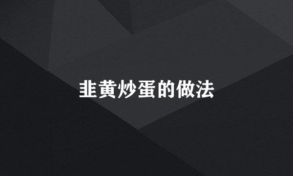 韭黄炒蛋的做法