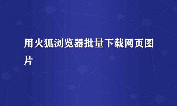用火狐浏览器批量下载网页图片