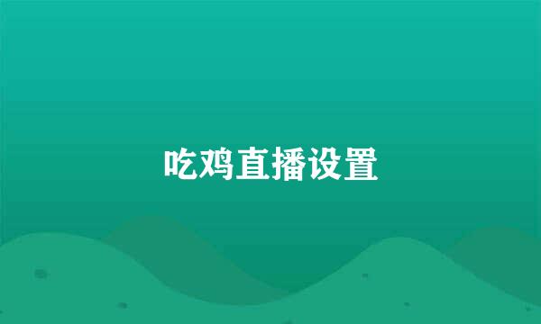吃鸡直播设置
