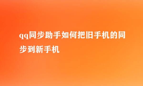 qq同步助手如何把旧手机的同步到新手机