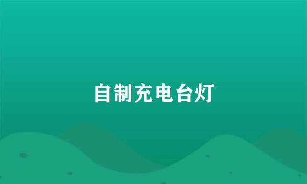 自制充电台灯