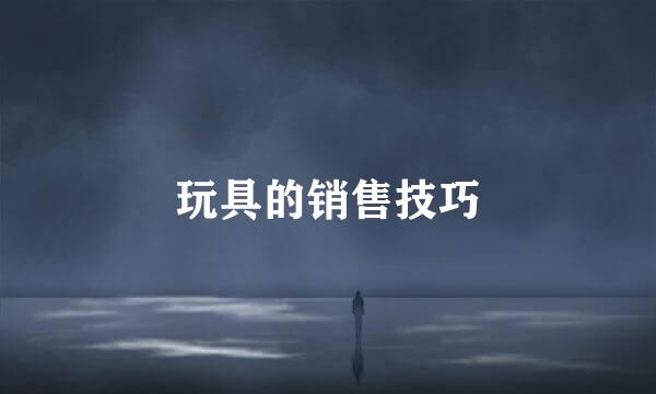 玩具的销售技巧