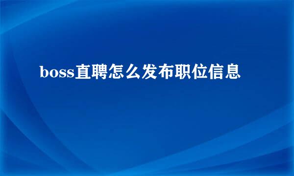 boss直聘怎么发布职位信息
