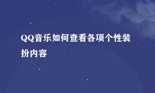 QQ音乐如何查看各项个性装扮内容